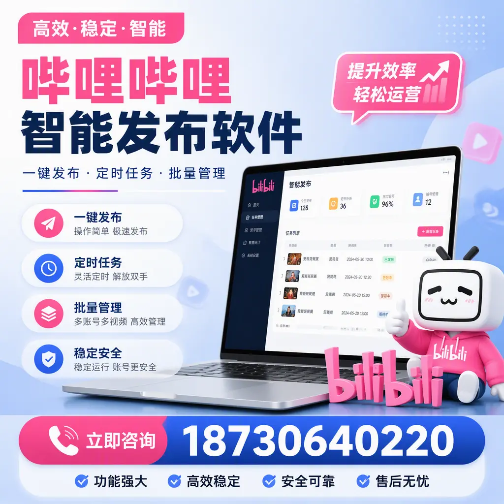 哔哩哔哩智能发布软件适用场景分析:在 东城 的最佳实践
